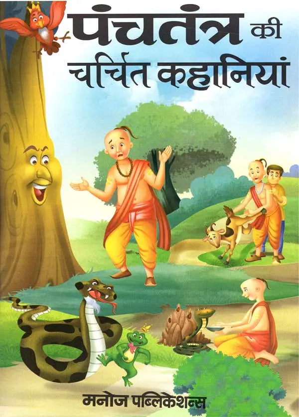 पंचतंत्र की चर्चित कहानियां: Famous Stories of Panchatantra