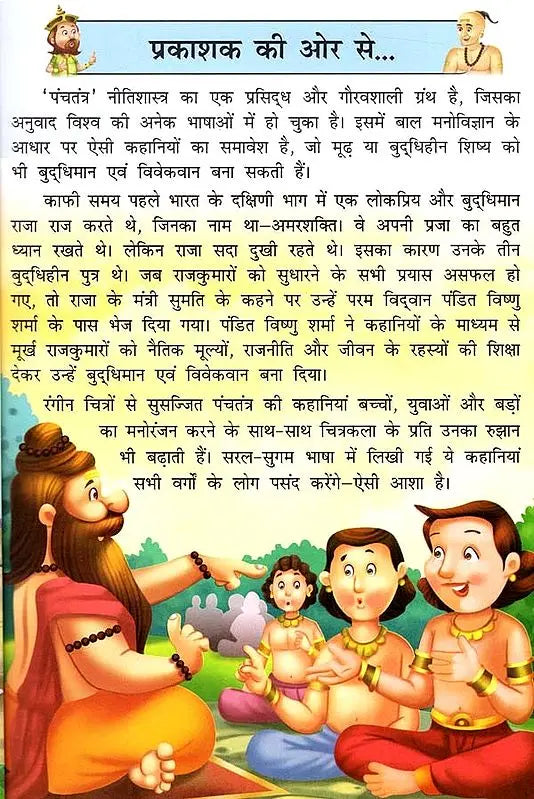 पंचतंत्र की चर्चित कहानियां: Famous Stories of Panchatantra