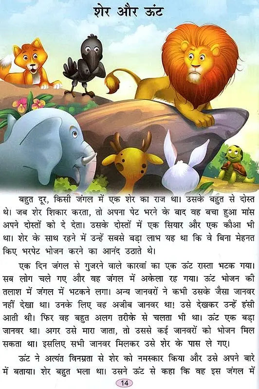 पंचतंत्र की चर्चित कहानियां: Famous Stories of Panchatantra