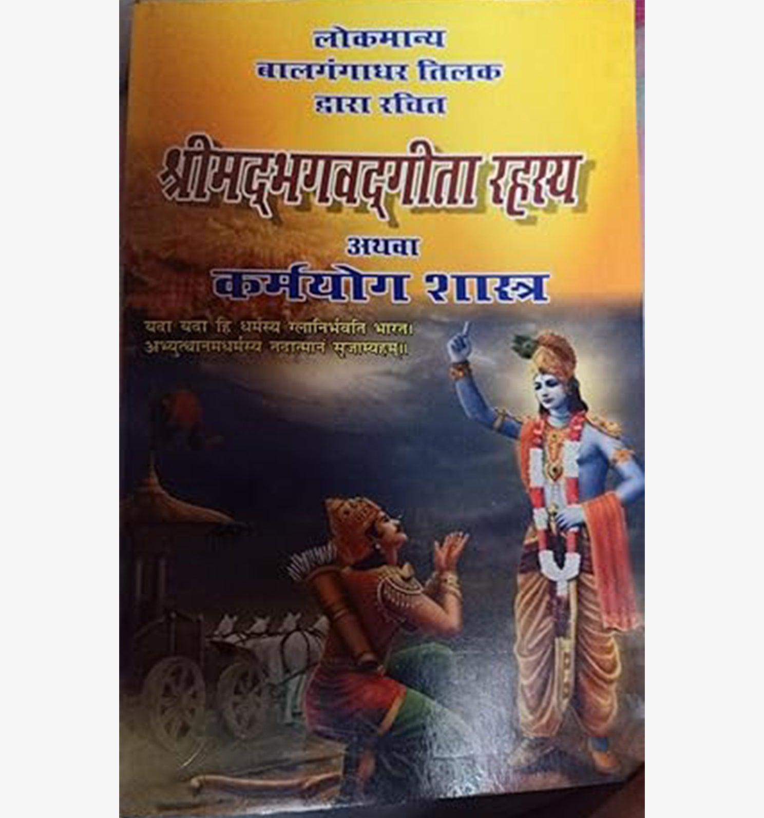 Shrimad Bhagwad Gita Rahasya athva Karmashastra