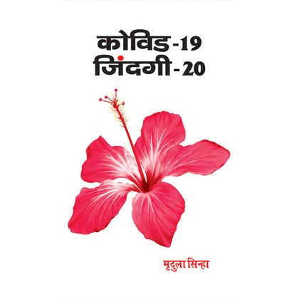 Covid – 19 Zindagi – 20