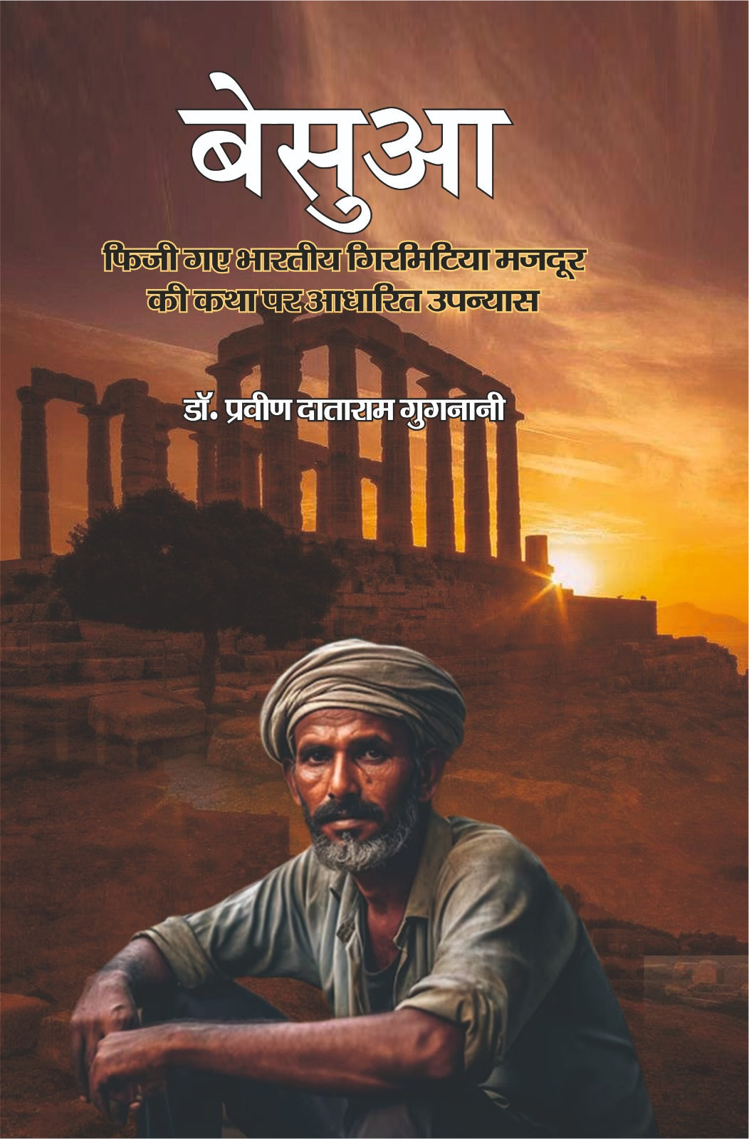 बेसुआ (फिजी गए मजदूर पर -एक उपन्यास)
