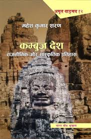कम्बुज देश राजनीतिक और सांस्कृतिक इतिहास