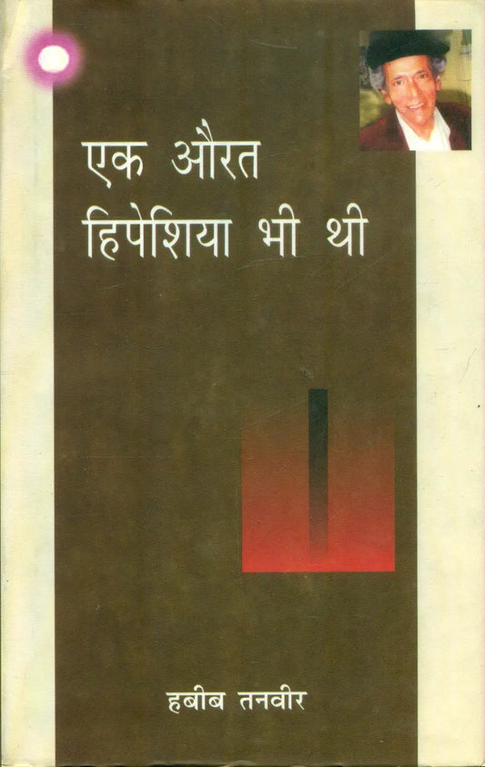 Ek Aurat Hipeshiya bhee Thi