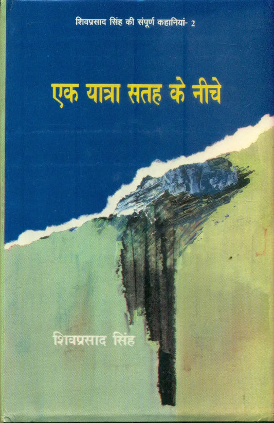 Aek Yatra Satha Ke Neeche Sampoorna Kahaniyan -2