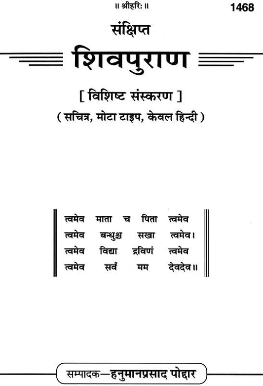 Sankshipt शिवपुराण: Shiv Puran in Simple Hindi