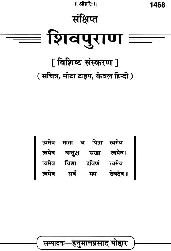 Sankshipt शिवपुराण: Shiv Puran in Simple Hindi