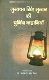 Gurabachan Singh Bhullar Ki Chuninda Kahaniyan