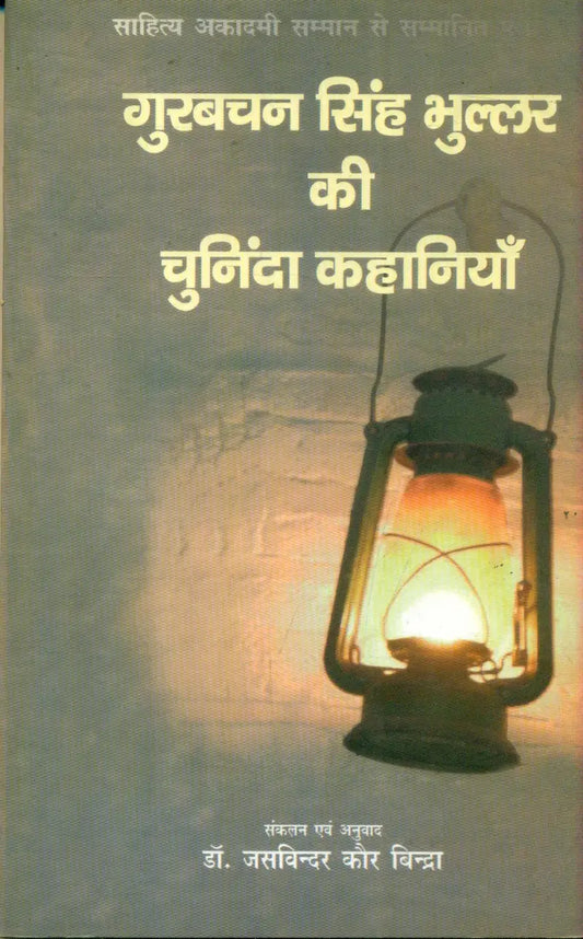 Gurabachan Singh Bhullar Ki Chuninda Kahaniyan