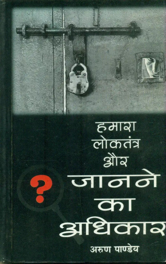 Hamara Loktantra Aur Janane Ka Adhikar