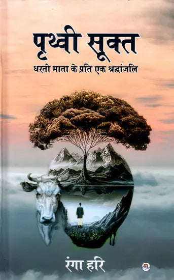 पृथ्वी सूक्त: धरती माता के प्रति श्रद्धांजलि