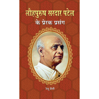 Lauhpurush Sardar Patel Ke Prerak Prasang