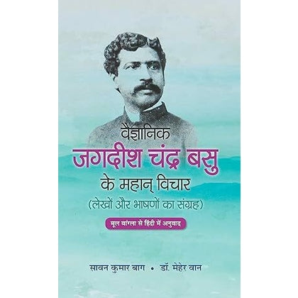 Vaigyanik Jagdish Chandra Basu Ke Mahan Vichar