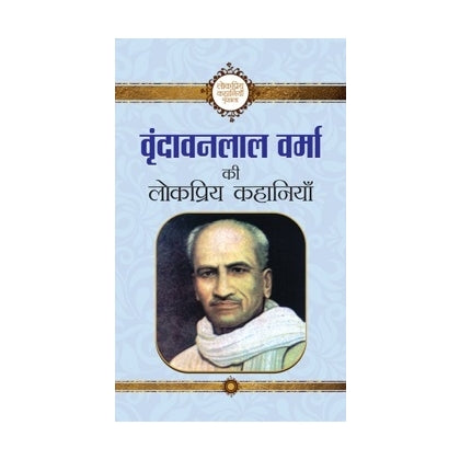 Vrindavan Lal Verma Ki Lokpriya Kahaniyan