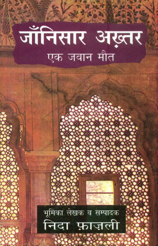 Jaanisar Akhtar (Ek Jawan Maut)