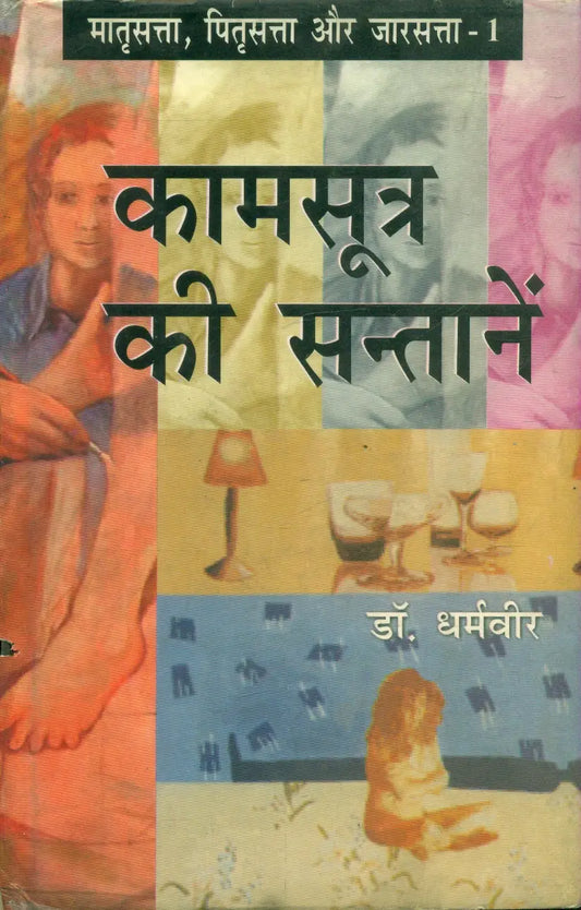 Kamsutra Ki Santanein