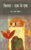 Kissa Ek Se Ek
