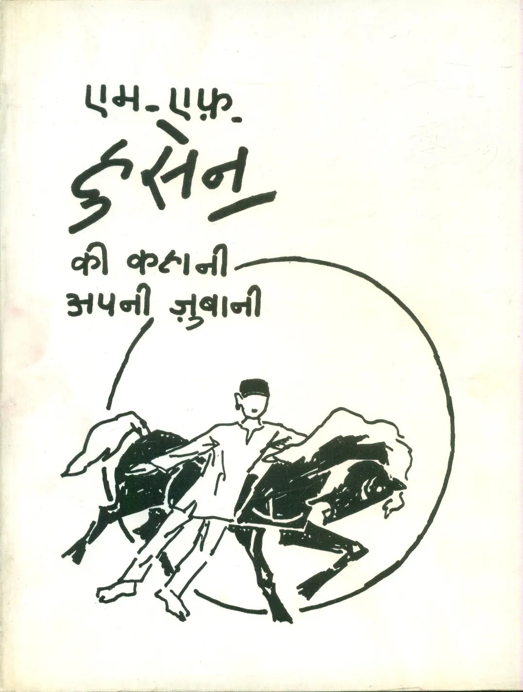 M.F. Husain Ki Kahani Apni Zubani