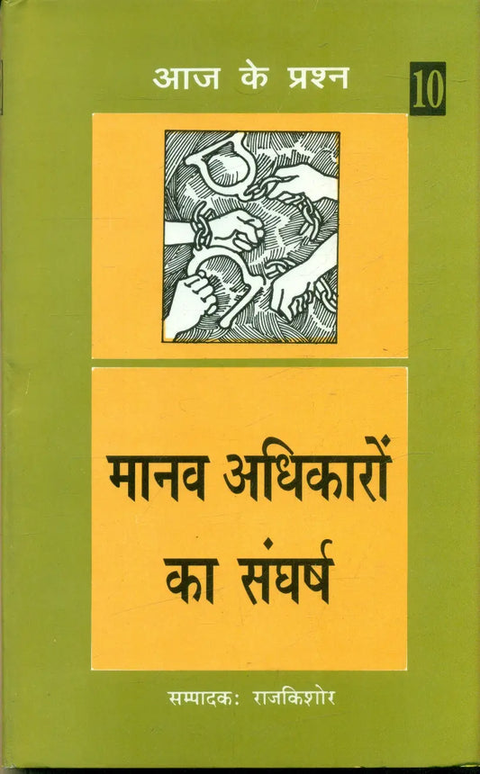 Manav Adhikaron Ka Sangharsh