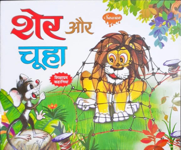 Sher Aur Chooha - Moral Stories