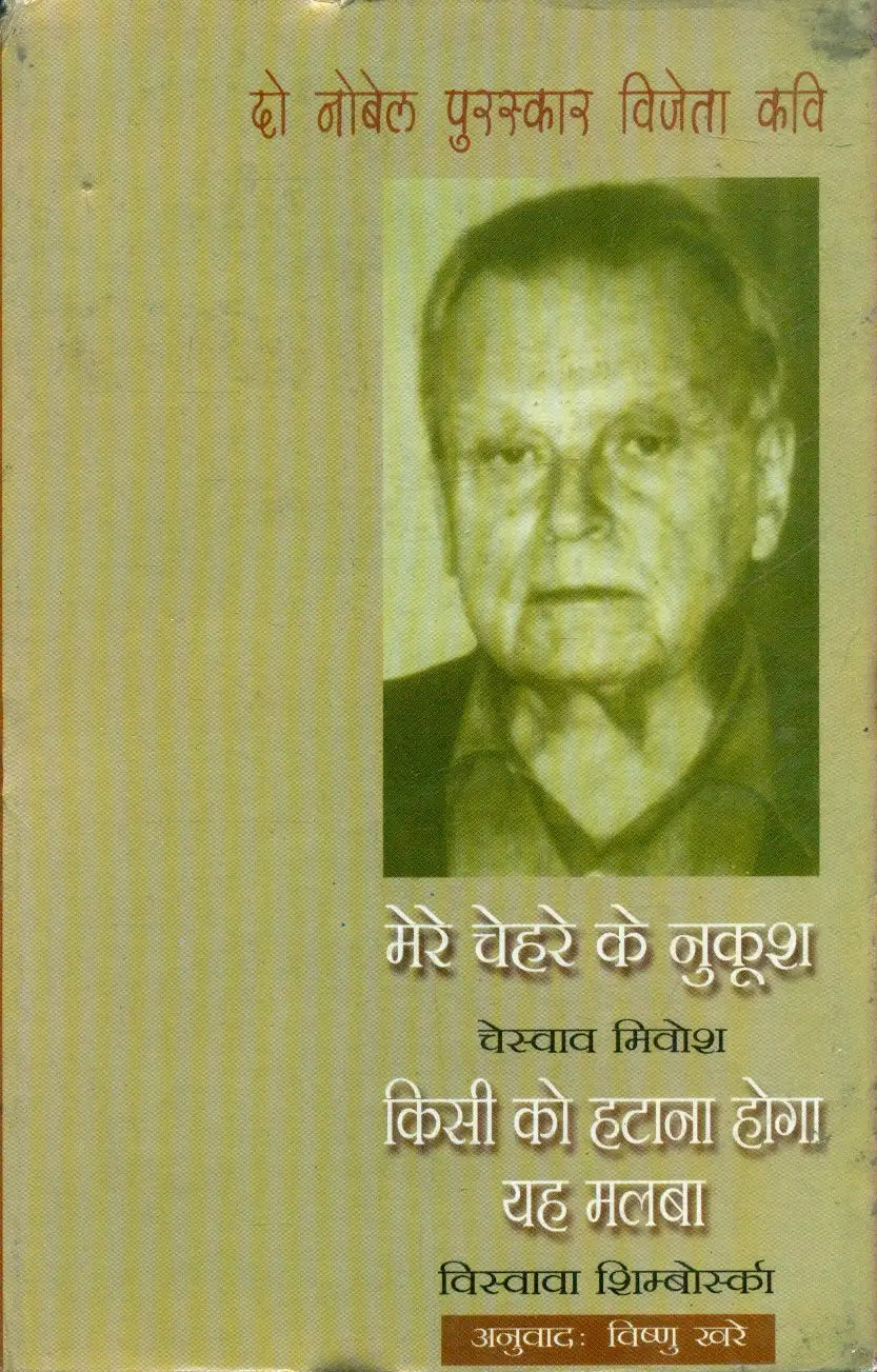 Do Nobel Puraskar Vijeta Kavi : Mere Chehre Ke Nukoosh : Czeslaw Milosz Kisi ko Hatana Hoga Yah Malaba : Wislawa Szymborska