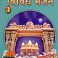 Vividh Bhajan Vol. 3