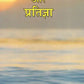 Hamari Prarthana aur Pratigya