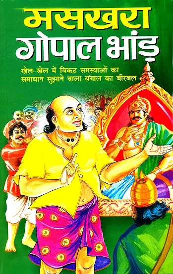 मसखरा गोपाल भाण्ड: Gopal Bhand The Joker