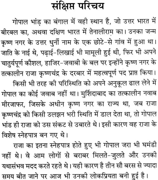 मसखरा गोपाल भाण्ड: Gopal Bhand The Joker