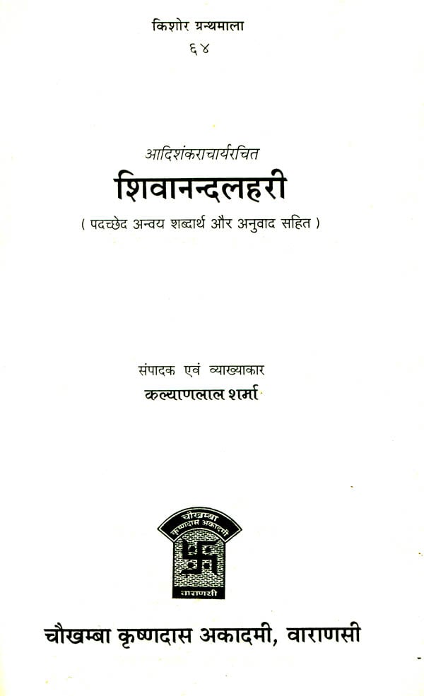 Shivananda Lahari शिवानन्दलहरी