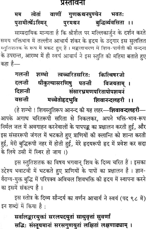 Shivananda Lahari शिवानन्दलहरी