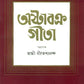 অষ্টাবক্র গীতা: Ashtavakra Gita (Bengali)