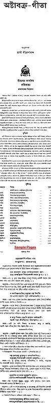 অষ্টাবক্র গীতা: Ashtavakra Gita (Bengali)