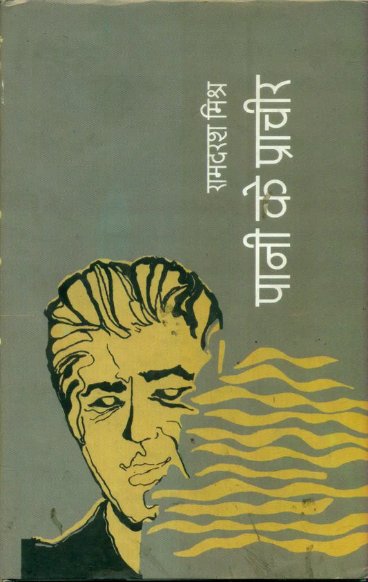 Pani Ke Prachir