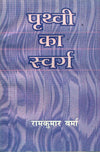 Prithvi Ka Swarg