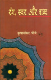 Rang Swar Aur Shabd