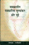 Samkalin Patrakarita Moolyankan Aur Mudde