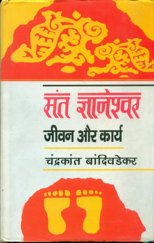 Sant Gyaneshwar Jeevan Aur Karya