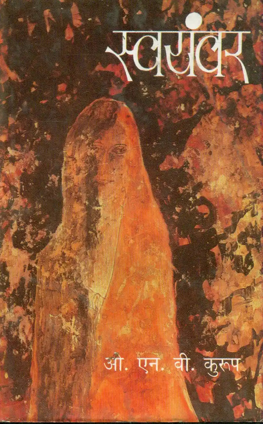 Swayamvar