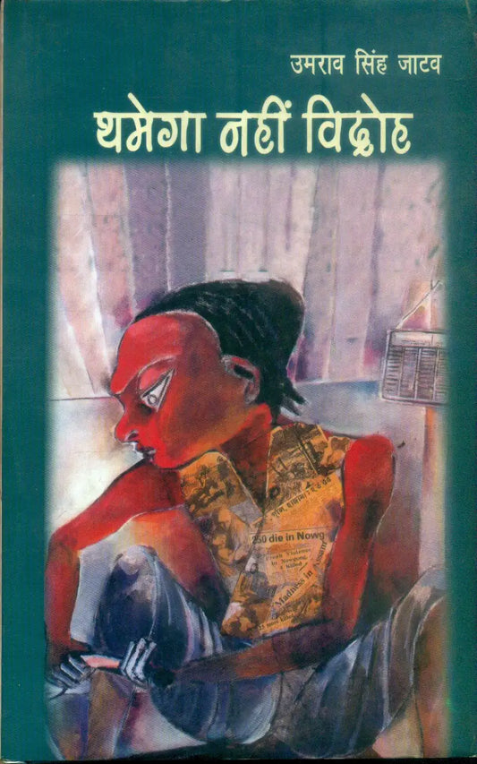 Thamega Nahin Vidroh