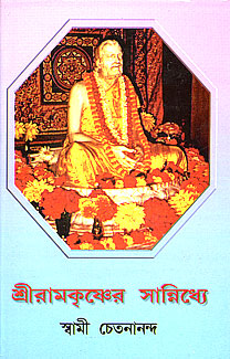 Sri Ramakrishner Sannidhye (Bengali