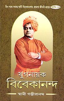 Yuganayak Vivekananda (Vol.2)