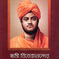 Swami Vivekanander Bani O Rachana: Set of 10 Vols