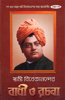 Swami Vivekanander Bani O Rachana: Set of 10 Vols