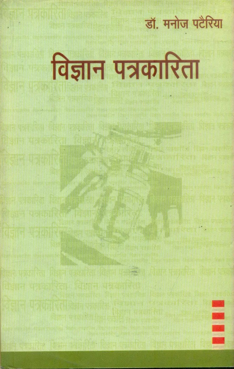 Vigyan Patrakarita Paperback