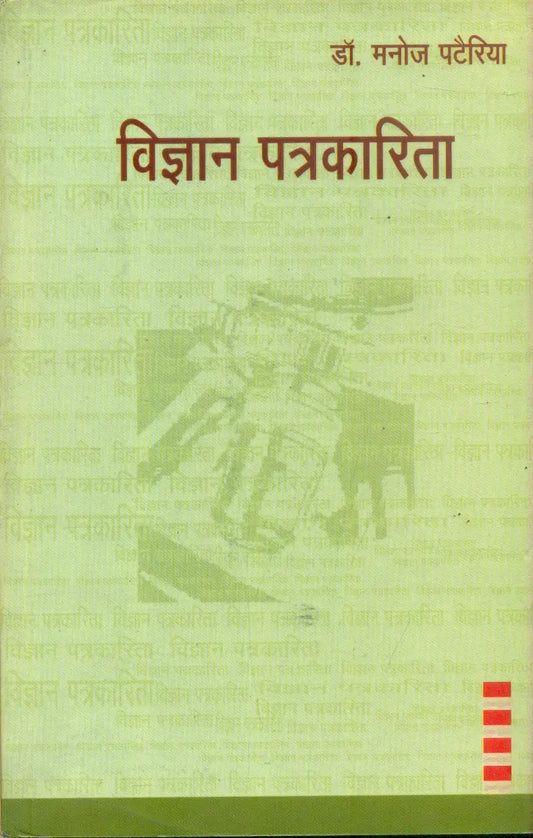 Vigyan Patrakarita Paperback